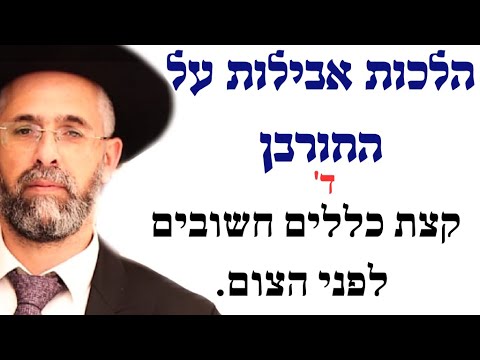 פרקטי וקצר - הלכות אבילות על החורבן - ד' - קצת כללים חשובים לפני הצום.