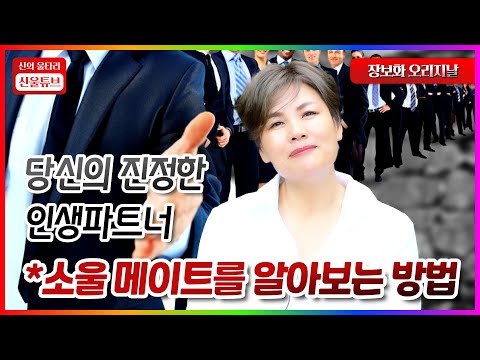 당신의 진정한 인생파트너. 소울메이트. 어떻게 알아볼까요? (광주용한점집)(전남용한점집)