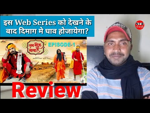 Sab Moh Maya Hai | Bhojpuri Web Series Review By Jeet Kumar | Pravesh Lal Yadav | NewsTakBhojpuri