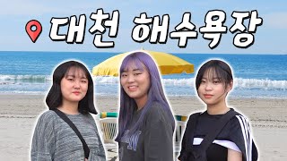 힘들어야 추억이다 !! 5만원으로 1박2일 대천 헝그리여행 !!