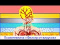 Психотехника «Фильтр от вирусов»