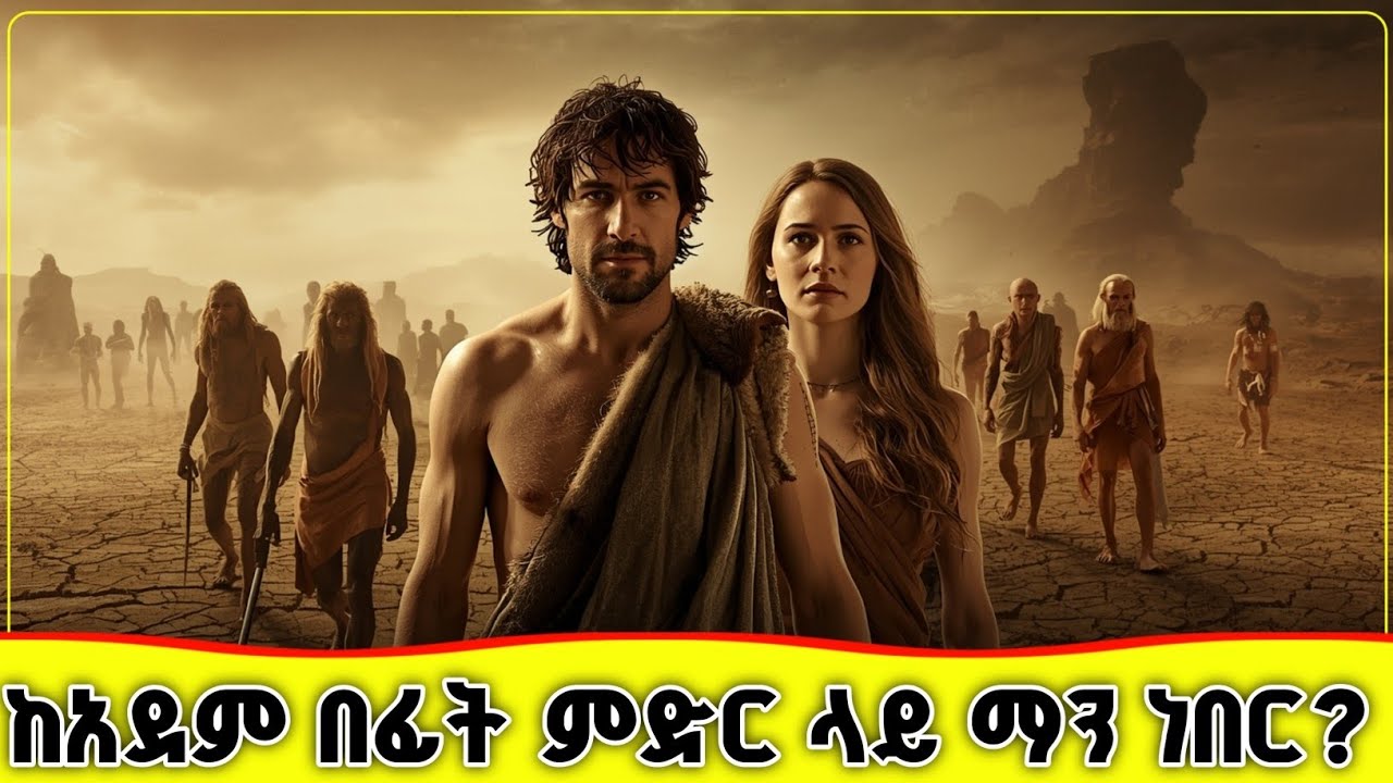 🛑🛑🛑 Pre - adamic theory | ከአደም በፊት ምድር ላይ እነ ማን ነበሩ? 🛑🛑🛑