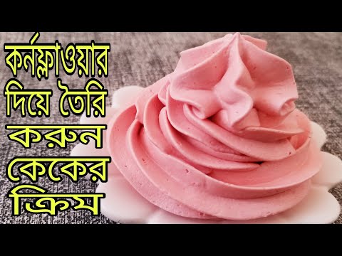 ভিডিও: কীভাবে সাদা ফ্রস্টিং তৈরি করবেন