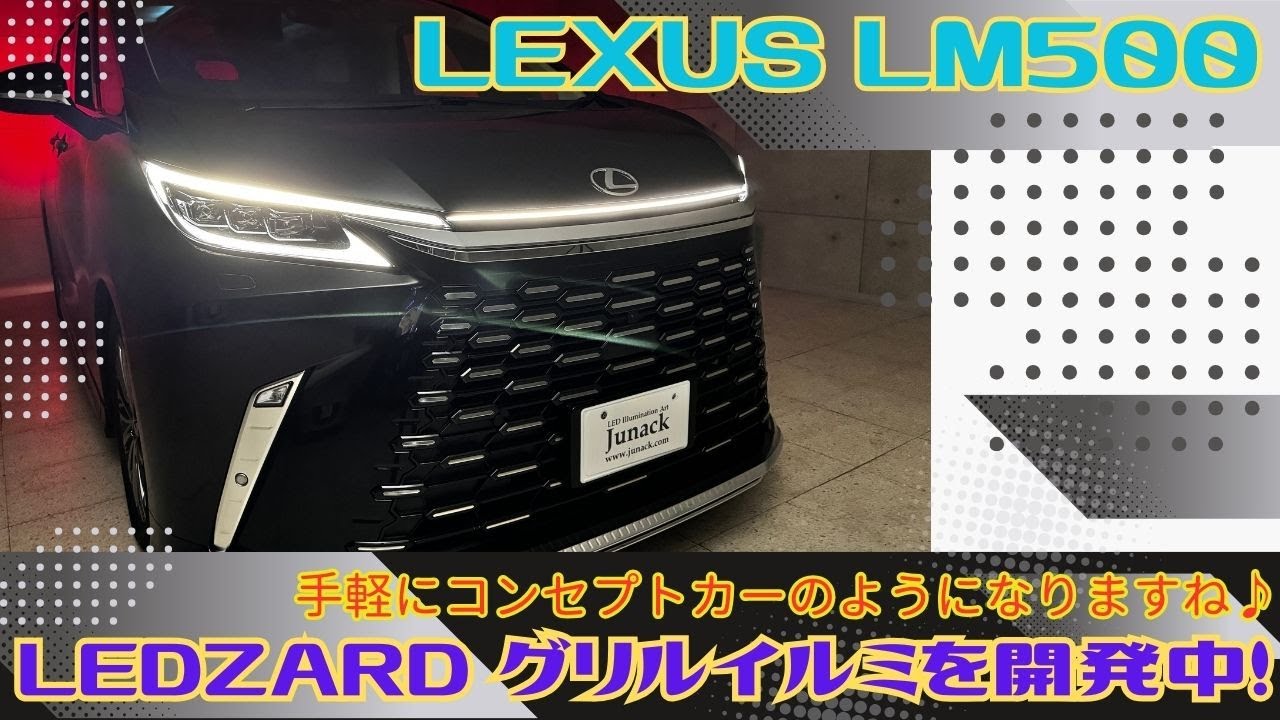 LEXUS LM500hの開発スタート♪まずは第一弾LEDZARDグリルイルミ