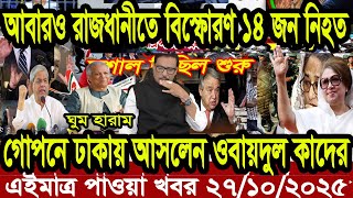আন্তর্জাতিক খবর Today 27 October' 2025 | বিশ্বসংবাদ Jamuna i desk BBC NEWS DBC WORLD NEWS Bangla