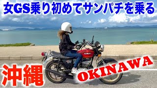 Vintage Car] I went on a tour of Okinawa with a GT380 and it