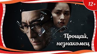 (12+) "Прощай, незнакомец" (2020) китайский триллер с русским переводом