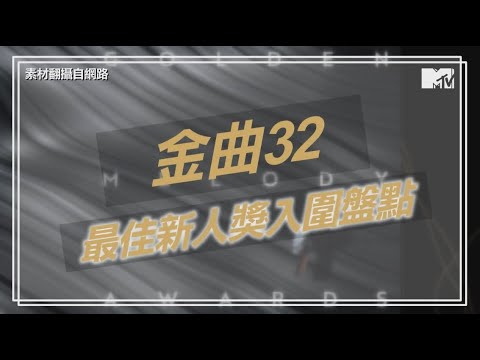 【M有料】【第32屆金曲獎】最佳新人獎 入圍歌手 超詳細盤點！｜MTV NEWS