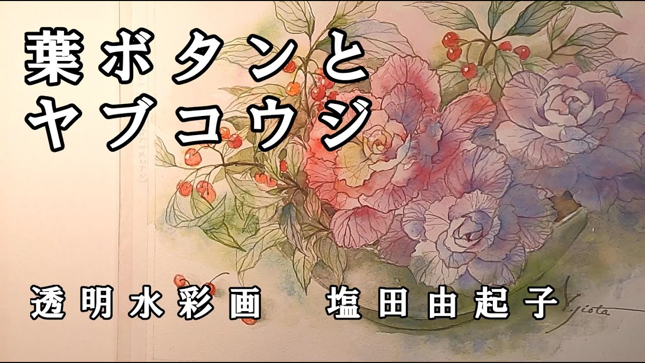 透明水彩画】葉ボタンとヤブコウジ - YouTube