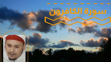 سورة الكافرون  برواية ورش عن نافع. تلاوة الشيخ عمر القزابري