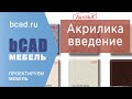 0 Акрилика введение - проектирование изделий из искусственного камня в bCAD Мебель