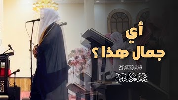 فجرية خاشعة تلاوة جميلة من تسابق الجمال لسورتي البقرة وآل عمران الشيخ عبدالعزيز التركي | 8-8-1446 هـ