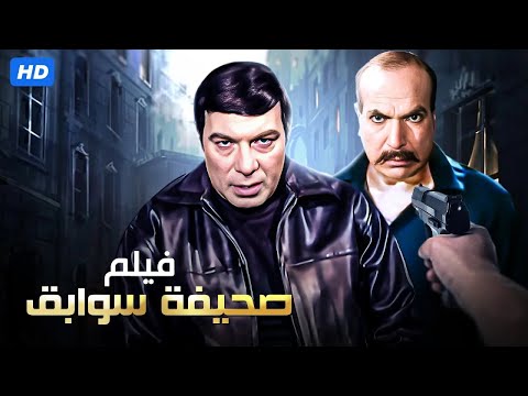 فيلم الأكشن و الإثارة صحيفة سوابق بطولة فريد شوقي و زكي رستم  