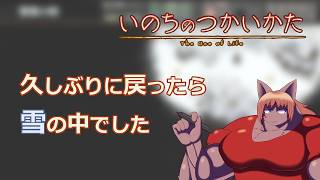 【#いのちのつかいかた 】雪の中をどう進むか【 #ケモノVtuber 】