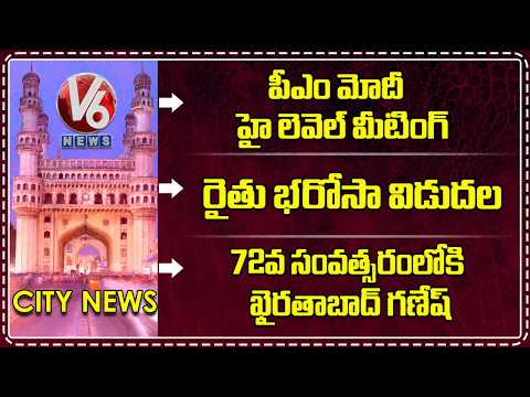 Hamara: PM Modi High Level Meeting | Rythu Bharosa Funds Released | Khairatabad Ganesh | V6 News - V6NEWSTELUGU