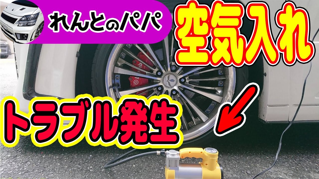 ２０インチ扁平タイヤ空気圧は何キロがいいの エアコンプレッサーで空気を入れたらトラブル発生 リクエスト動画 ミニバン ヴェルファイアオーナー れんとのパパ Youtube