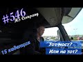 Будни #дальнобоя. 546/ Тот мост? Или не тот? #HSCompany