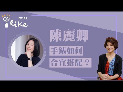 【手錶如何合宜搭配？】專訪 陳麗卿｜理財生活通 2023.04.25