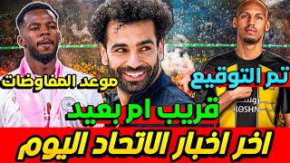 صفقات نادي الاتحاد | فابينهو تمت ولكن ✅| صلاح والاتحاد | اخبار سريعة و انتقالات الدوري السعودي 🔥