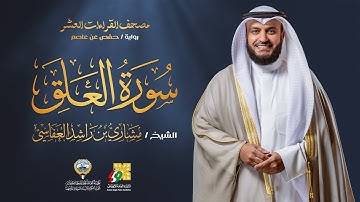سورة العلق برواية حفص عن عاصم | الشيخ مشاري راشد العفاسي | Surah Al-Alaq Mishary Alafasy