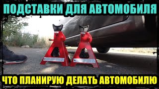 ОБЗОР ПОДСТАВКИ ПОД АВТОМОБИЛЬ  ЧТО БУДУ ДЕЛАТЬ АВТОМОБИЛЮ АВЕО  БЛОГ