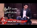 كليب محمد الشيخ وقعت وكترت السكاكين حصريا على شعبيات   2   