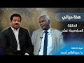 إستشاري علم النفس د عبد القادر احمد اسماعيل الشعب السوداني محصن نفسيا وسيتعافي سريعا جدا إستشاري علم النفس د عبد القادر احمد اسماعيل الشعب السوداني محصن نفسيا وسيتعافي سريعا جدا