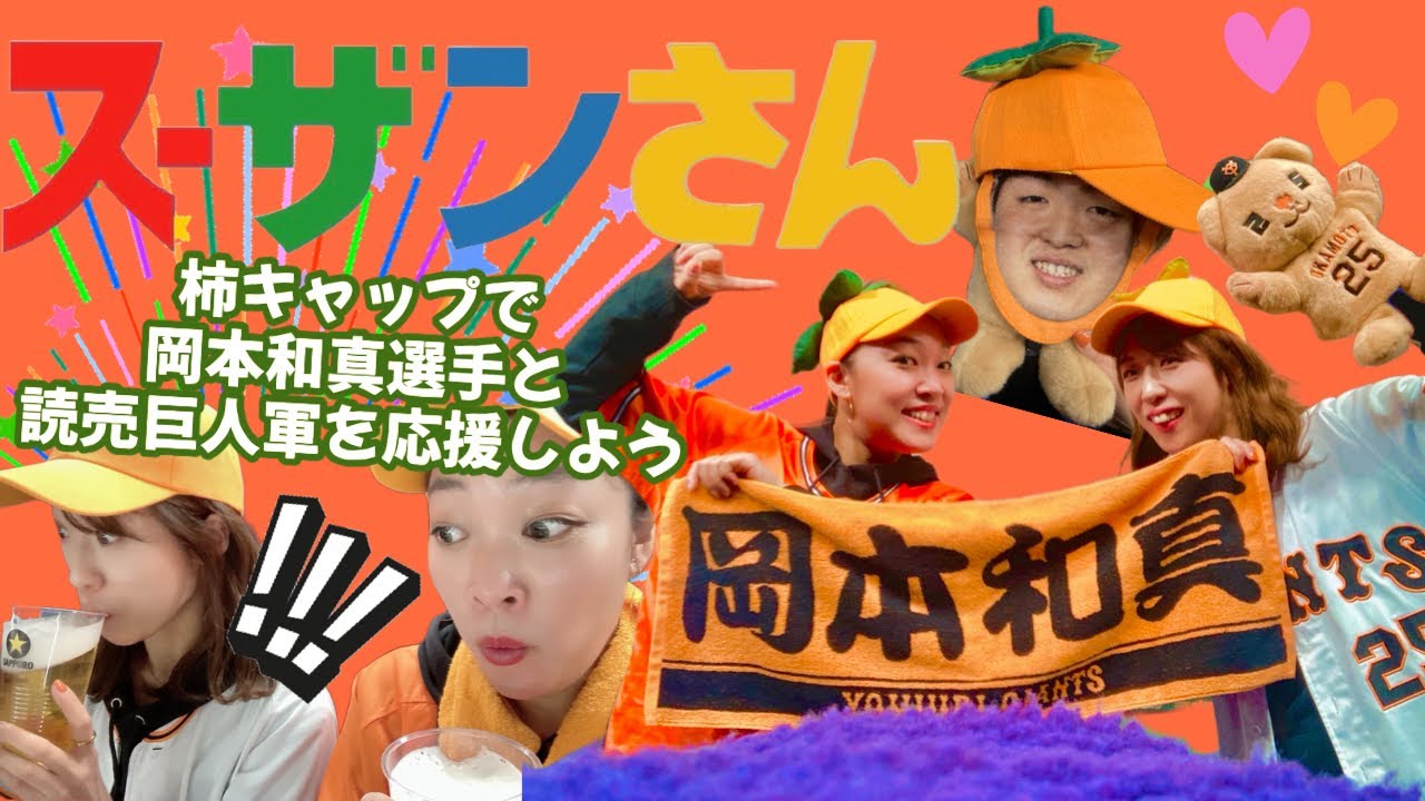 スーザンさん012 奈良県五條市の観光大使、岡本和真選手を柿キャップで応援しよう!頑張れ!ジャイアンツ! YouTube