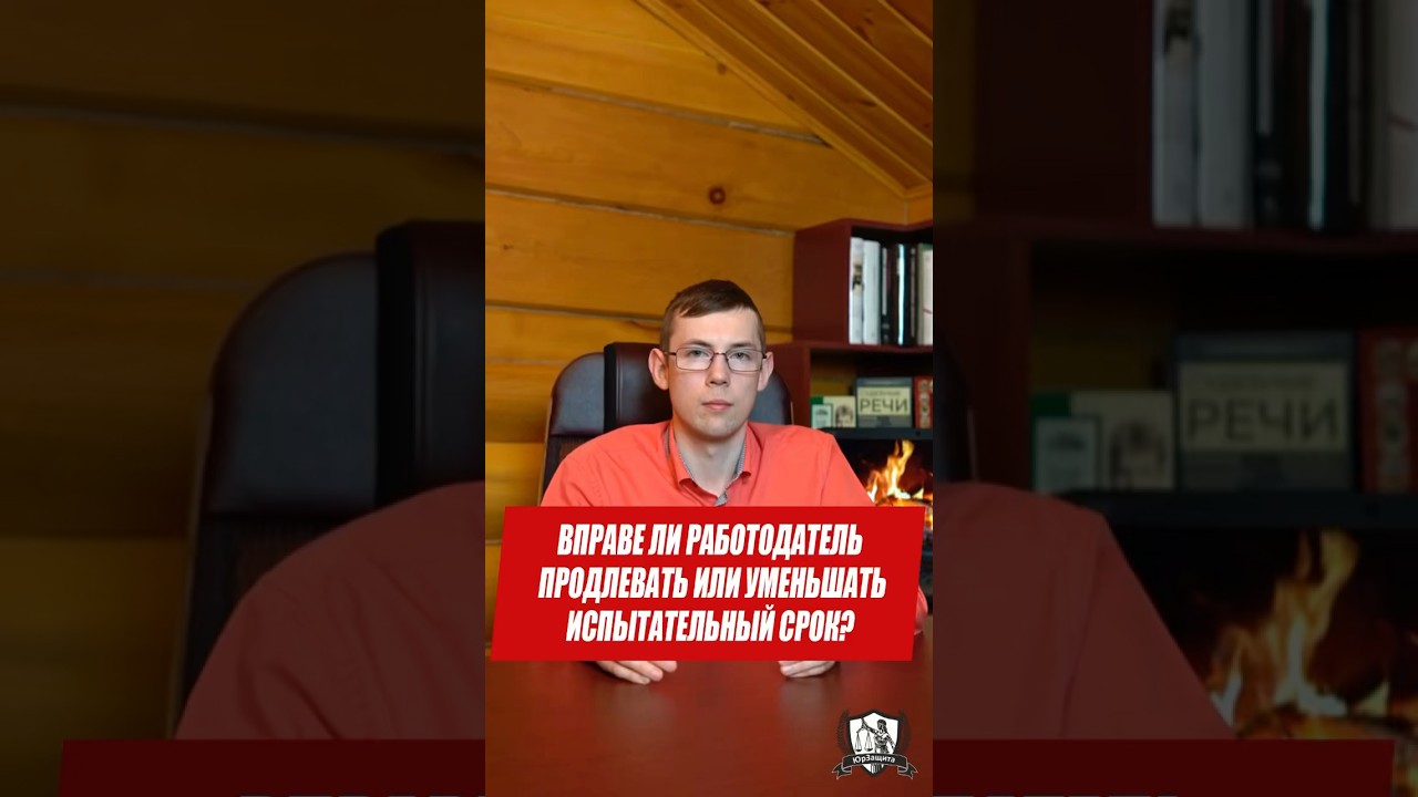 Вправе ли работодатель продлевать или уменьшать испытательный срок #законы #юрист #юристонлайн