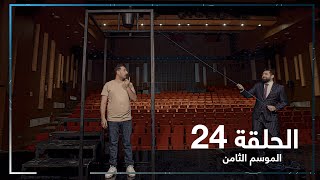 برنامج ولاية بطيخ الحلقة الرابعة والعشرون 24 | #تحشيش  #الموسم_الثامن screenshot 2