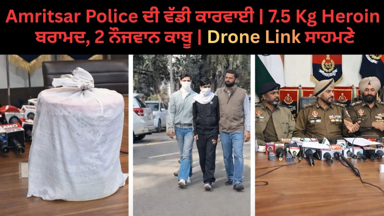 Amritsar Police ਦੀ ਵੱਡੀ ਕਾਰਵਾਈ | 7.5 Kg Heroin ਬਰਾਮਦ, Drone Link ਸਾਹਮਣੇ
