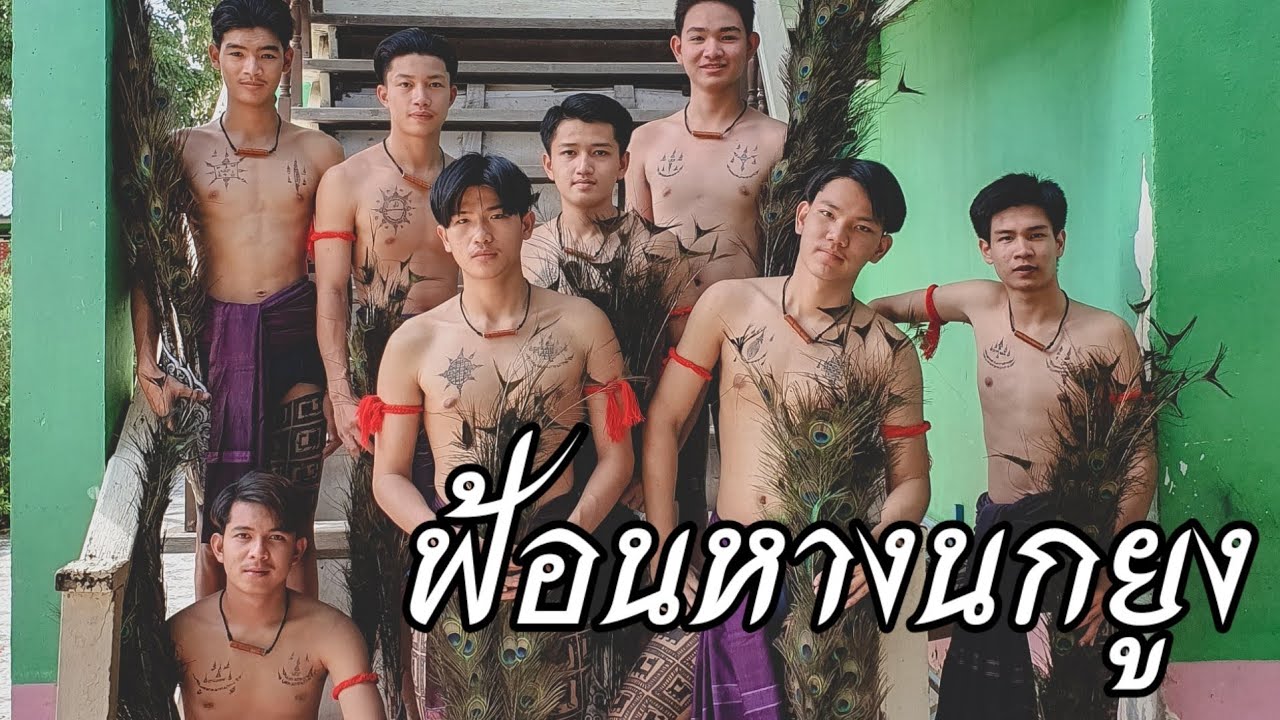 ฟ้อนหางนกยูง+รำมวยโบราณ #นาคเล่นน้ำ
