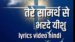 tere Samarth se bhar de yeshu Hindi song lyrics