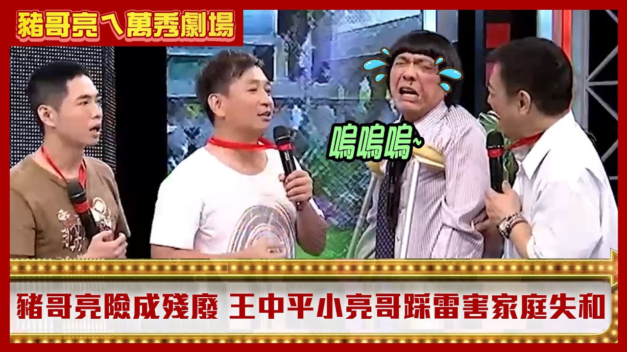 「疼某大丈夫」豬哥亮險成殘廢　王中平小亮哥踩雷害家庭失和【豬哥亮ㄟ萬秀劇場】EP5 精華  黃西田 黃鐙輝  苗可麗  王中平 小亮哥 @ctvent_classic