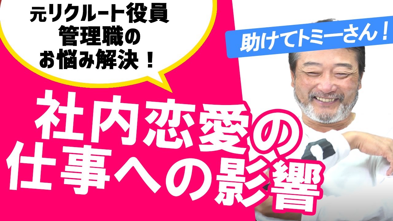 【会社の人間関係】社内恋愛の問題点は○○！その心理は？元リクルート執行役員が管理職にマネジメント解説！【ビジネス】【職場恋愛】#ビジネス #会社 #仕事
