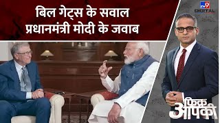 'Wow Modi ji', how Bill Gates was shocked after seeing Namo app; Special conversation with PM Modi
