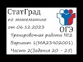 ОГЭ 2024 | Математика | СтатГрад от 06.12.2023 | Вариант 1(Часть 2)