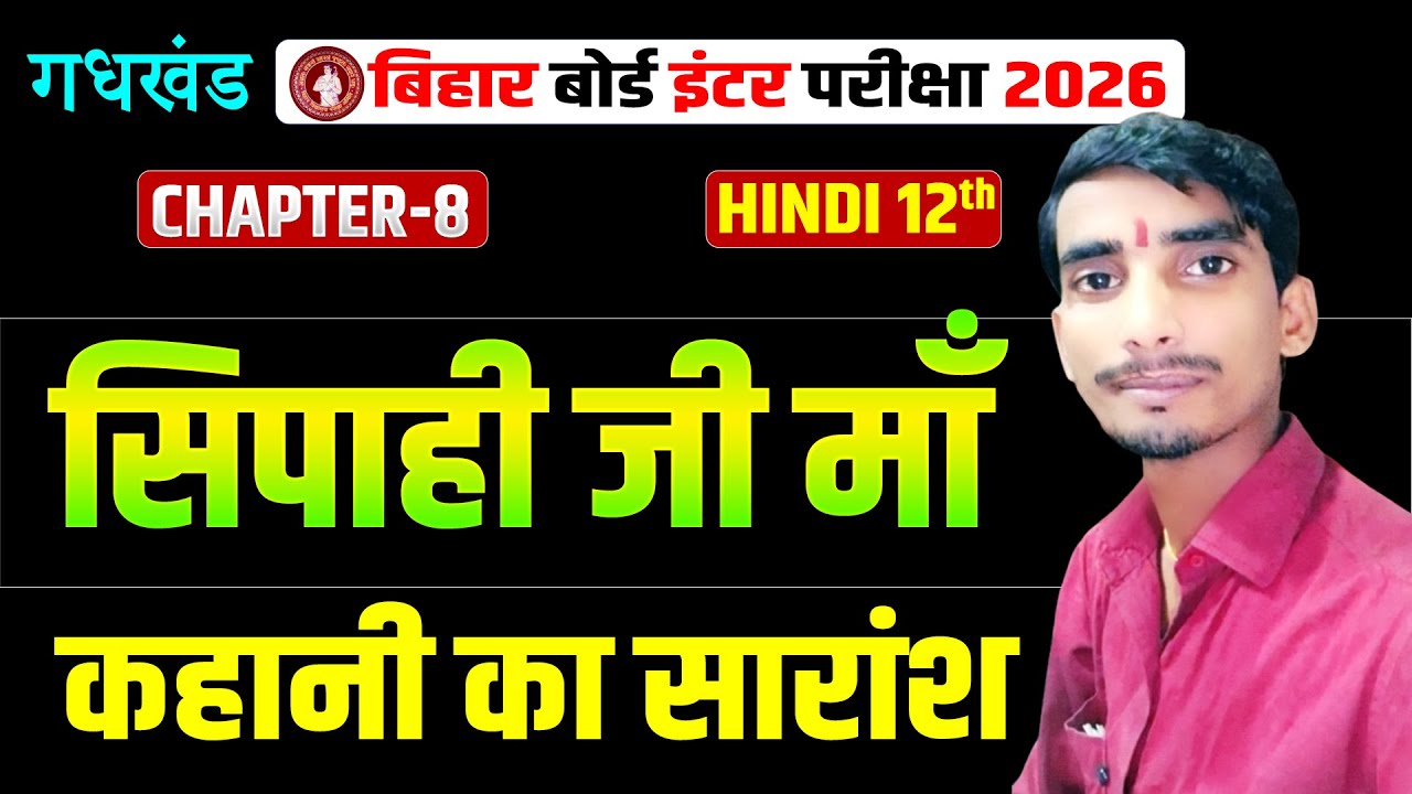 सिपाही की माँ | Hindi Class 12 Chapter 8 One Shot🔥 | 12th Hindi gadhykhand Sipahi Ki Maa |