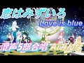 Aiみんな(混声5部)恋はみずいろ 合唱化47 Love is blue 日本語歌詞