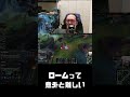 【LoL】そのローム、相手の方が得してるかも #leagueoflegends