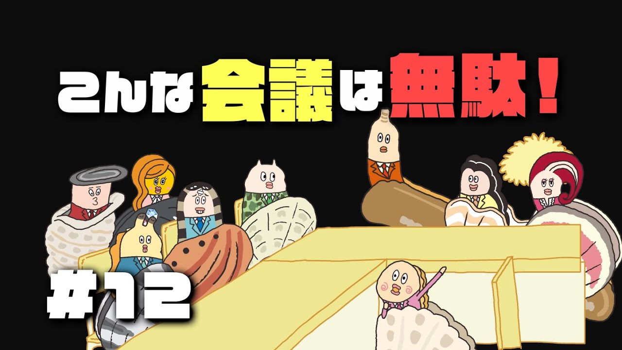 12 あなたもやってませんか 無駄会議 デラックスだよ 貝社員 Beware Of Needless Meetings Youtube 12 あなたもやってませんか 無駄会議 デラックスだよ 貝社員 Beware Of Needless Meetings Youtube
