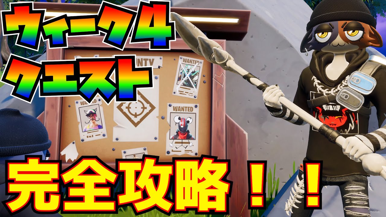 ウィーク4クエスト完全攻略 ジャンプパッドを展開 ポケットバンカーを使う ストームフェーズを生き延びる 賞金首を撃破 ヘッドショット 金庫を開ける その他 フォートナイト Fortnite Youtube ウィーク4クエスト完全攻略 ジャンプパッドを展開 ポケットバンカーを使う ストームフェーズを生き延びる 賞金首を撃破 ヘッドショット 金庫を開ける その他 フォートナイト Fortnite Youtube