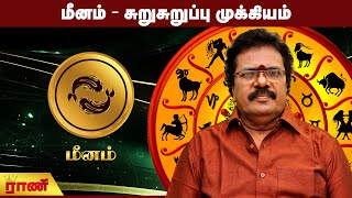 மீனம் - சுறுசுறுப்பு முக்கியம்  | Meenam Weekly Rasipalan | Rani Online