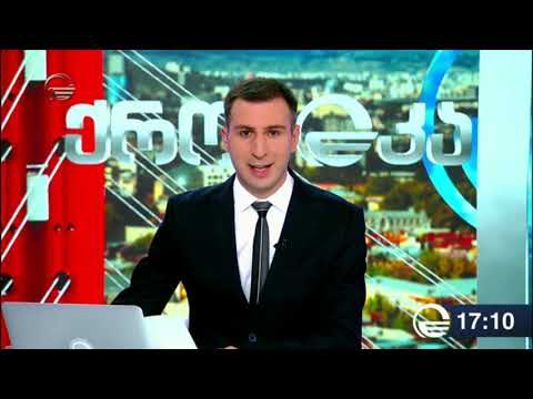 ქრონიკა 17:00 საათზე - 30 აგვისტო, 2019 წელი