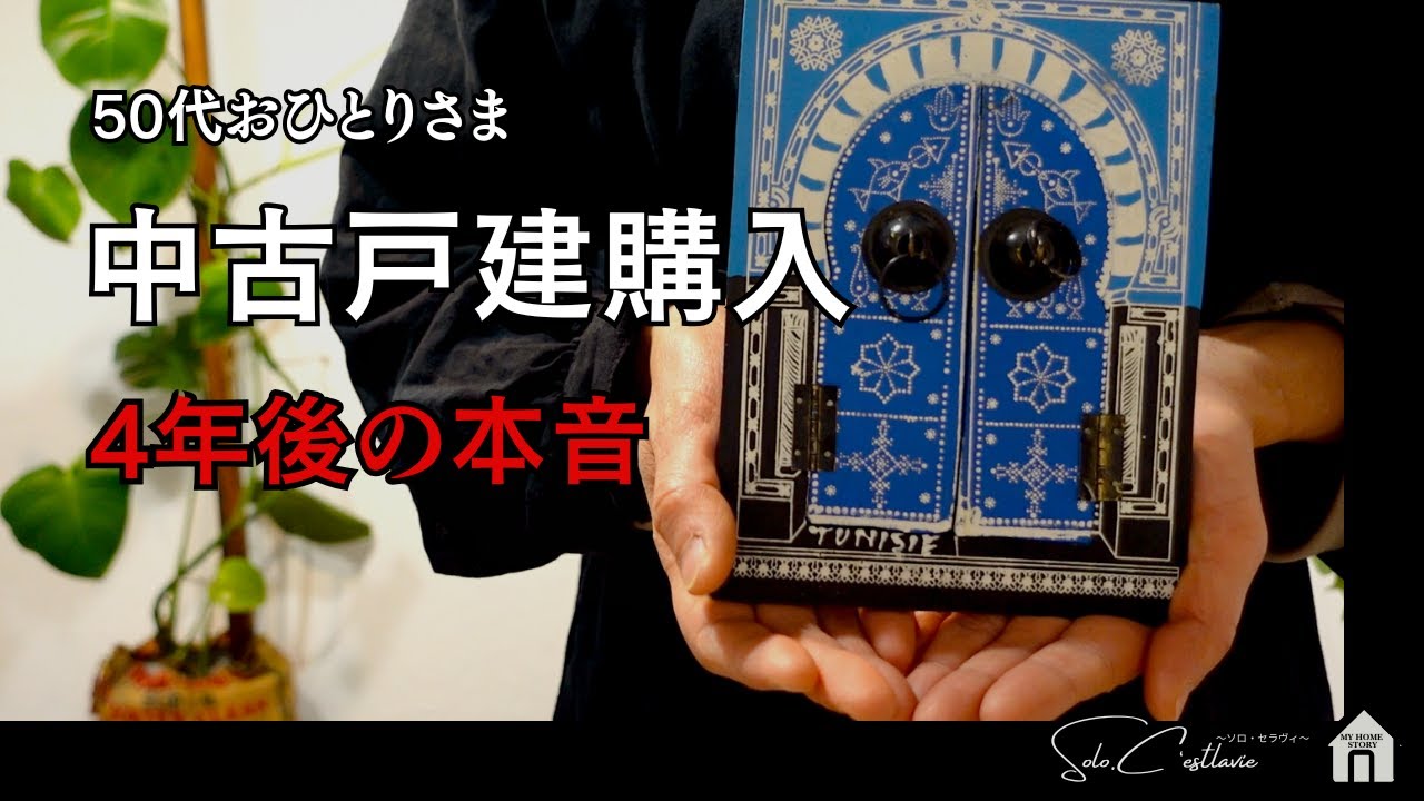 #023 【50代おひとりさまvlog】築43年の中古平屋を買いました｜本当にこの家でよかった？｜　　メリットデメリット