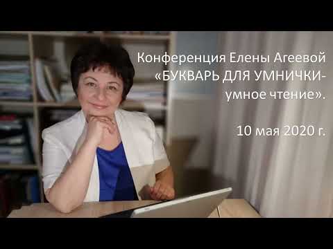 Конференция Елены Агеевой "Умное чтение"