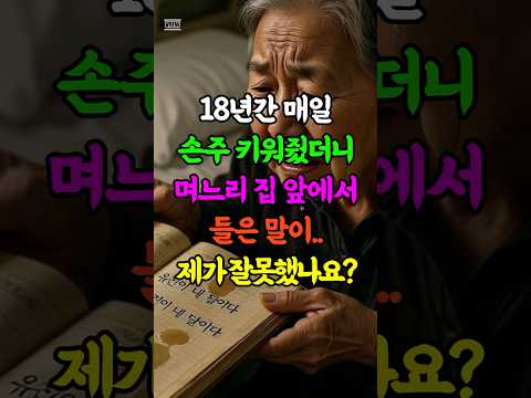 기껏 손주 키워줬더니 하는 말이..  #사연 #영화 #인생 #드라마 #시니어 #시니어롱폼  #인생사연 #며느리 #시어머니 #시어머니와며느리