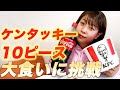 【大食い】ケンタッキーのチキン食べ放題企画が最強すぎた!