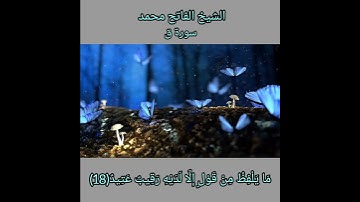 الشيخ الفاتح محمد _ سورة ق