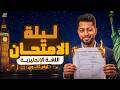 أقوى ليلة امتحان إنجليزي أولى ثانوي ترم تاني 2026 أهم مراجعة نهائية انجليزي اولى ثانوي 2026 